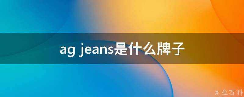 ag jeans是什麼牌子