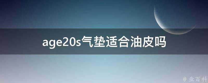 age20s氣墊適合油皮嗎