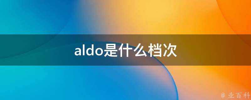 aldo是什麼檔次