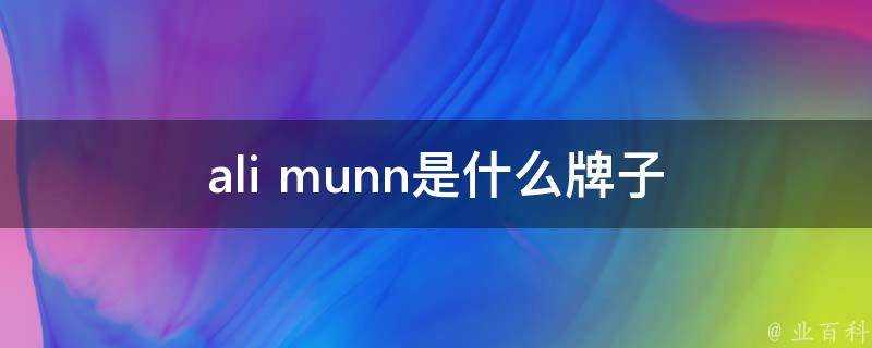 ali munn是什麼牌子