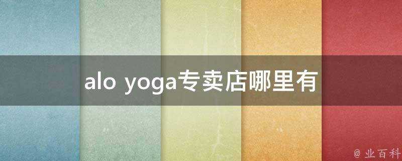 alo yoga專賣店哪裡有