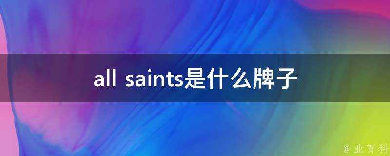 all saints是什麼牌子