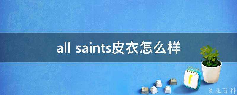 all saints皮衣怎麼樣