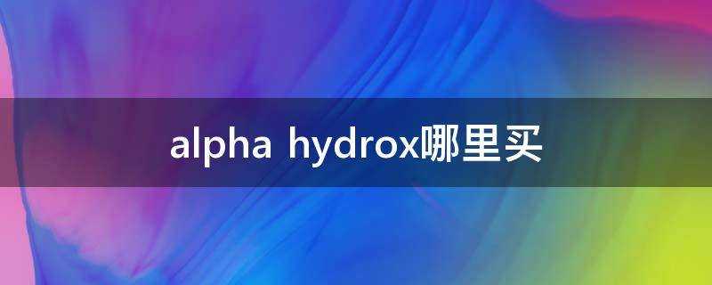 alpha hydrox哪裡買