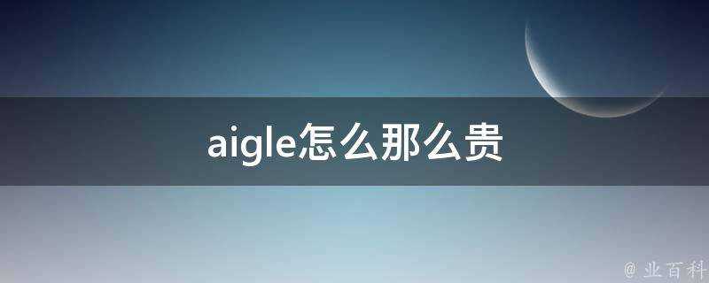 aigle怎麼那麼貴