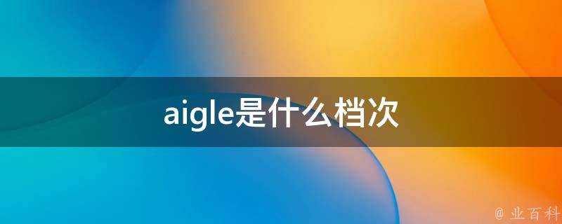 aigle是什麼檔次