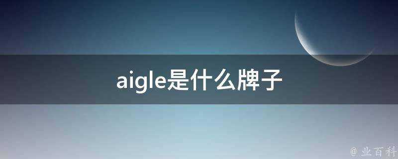 aigle是什麼牌子