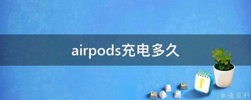 airpods充電多久