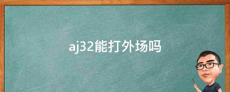 aj32能打外場嗎