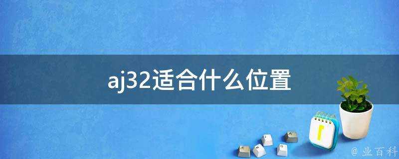 aj32適合什麼位置