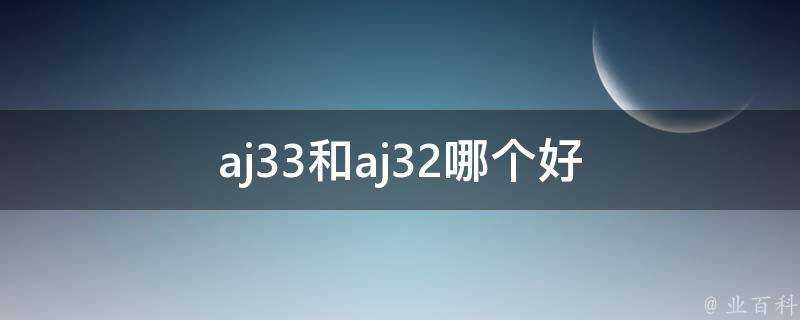 aj33和aj32哪個好