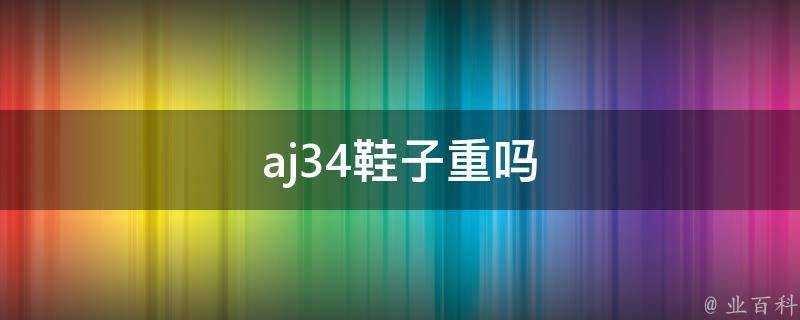 aj34鞋子重嗎