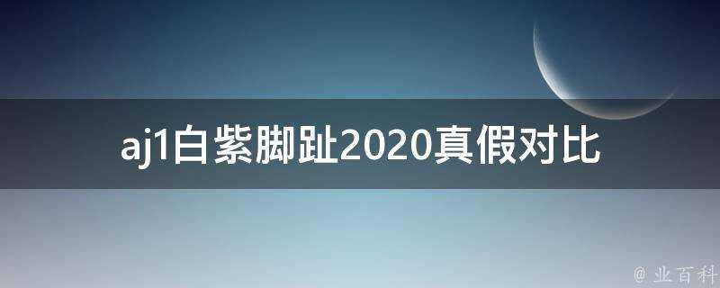 aj1白紫腳趾2020真假對比