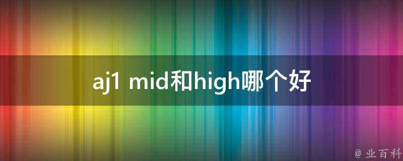 aj1 mid和high哪個好