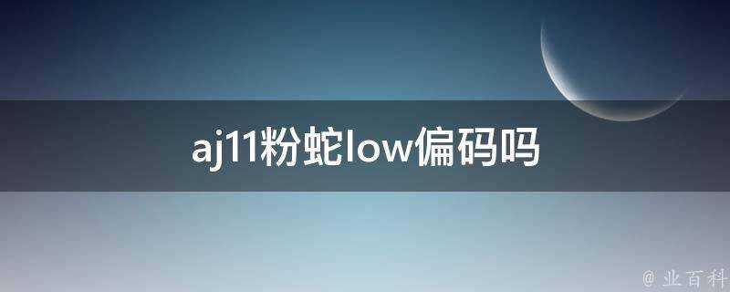 aj11粉蛇low偏碼嗎