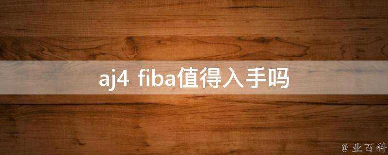 aj4 fiba值得入手嗎