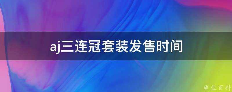 aj三連冠套裝發售時間