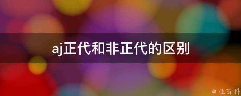 aj正代和非正代的區別