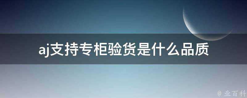 aj支援專櫃驗貨是什麼品質