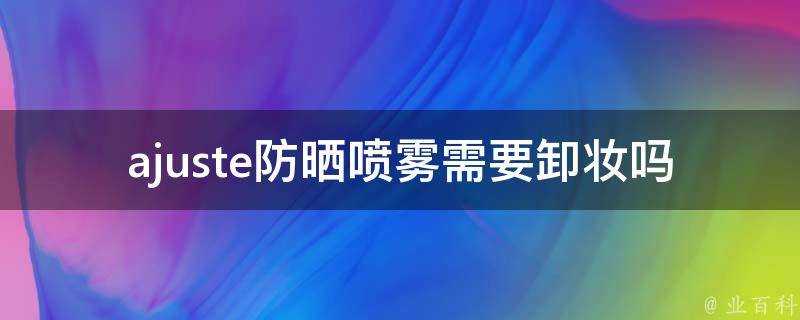 ajuste防曬噴霧需要卸妝嗎