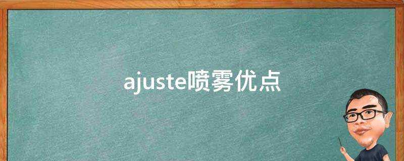 ajuste噴霧優點