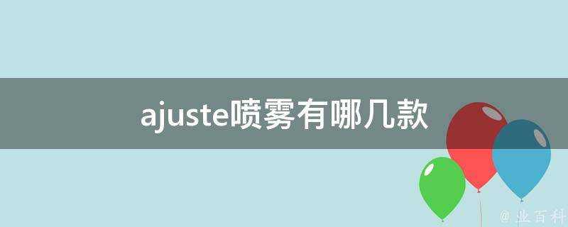 ajuste噴霧有哪幾款