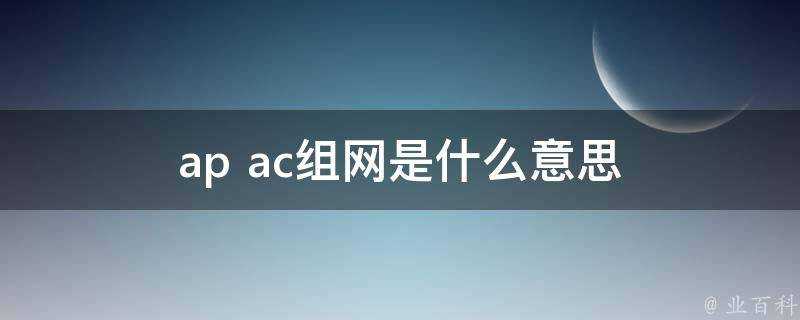 ap+ac組網是什麼意思