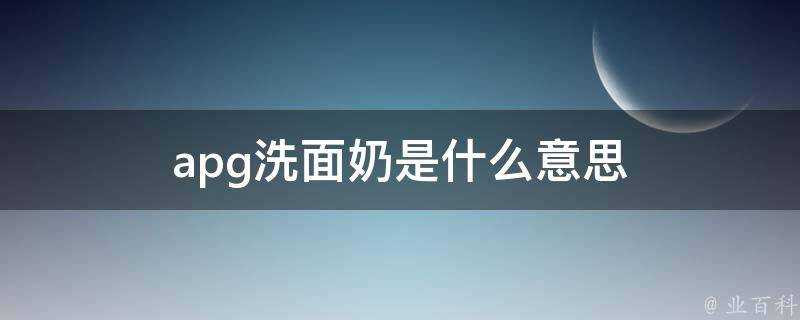 apg洗面奶是什麼意思