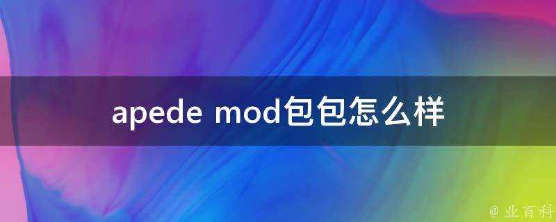 apede mod包包怎麼樣