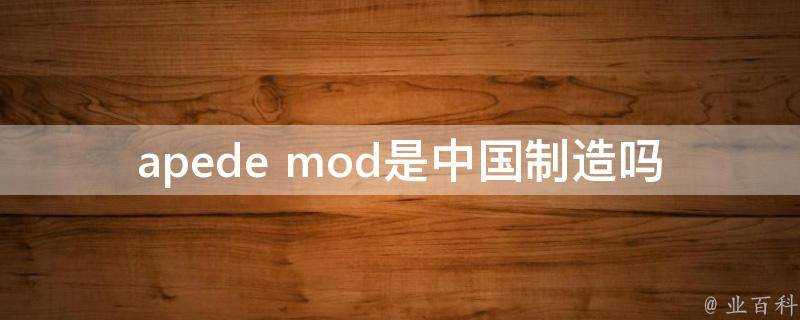 apede mod是中國製造嗎