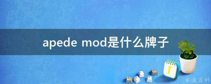 apede mod是什麼牌子