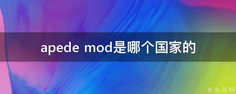 apede mod是哪個國家的