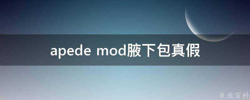 apede mod腋下包真假