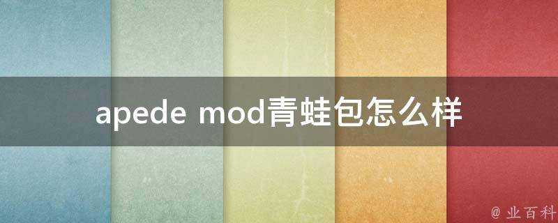 apede mod青蛙包怎麼樣