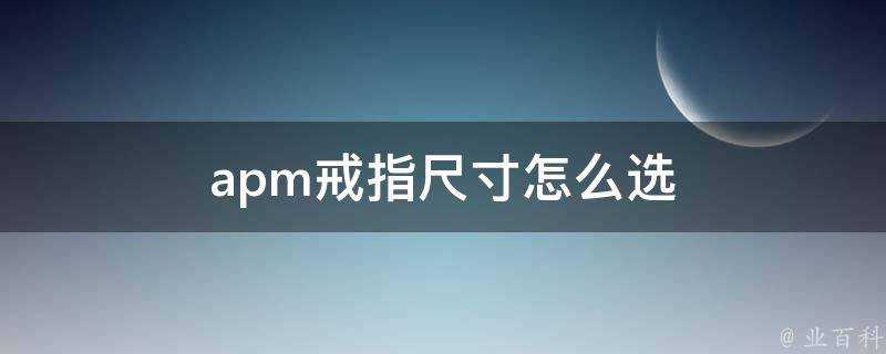 apm戒指尺寸怎麼選