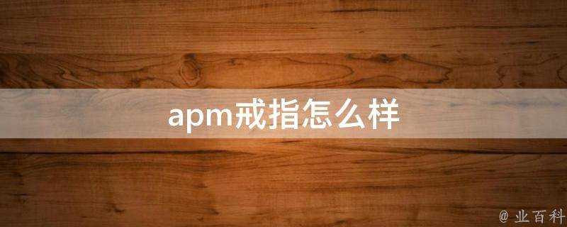 apm戒指怎麼樣