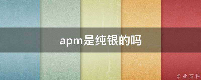 apm是純銀的嗎