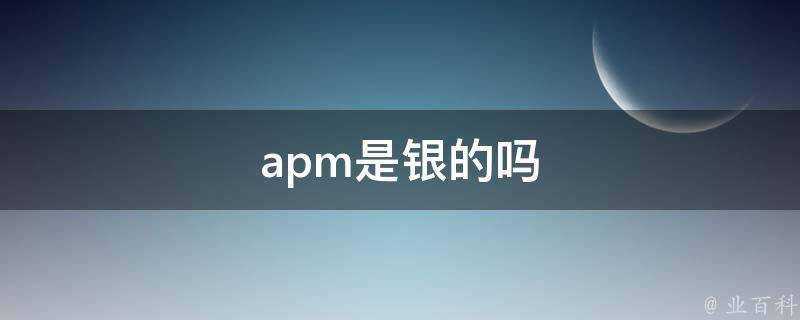 apm是銀的嗎