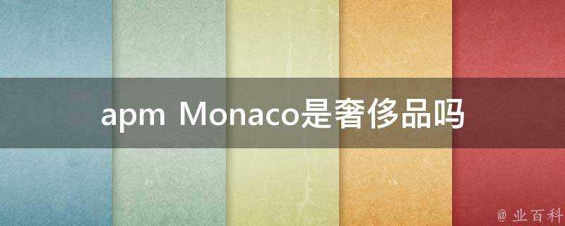 apm Monaco是奢侈品嗎