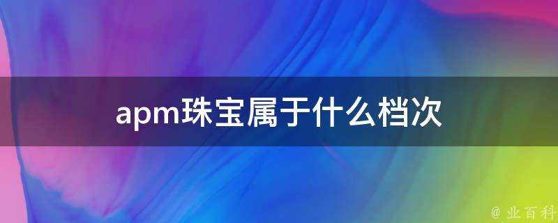 apm珠寶屬於什麼檔次