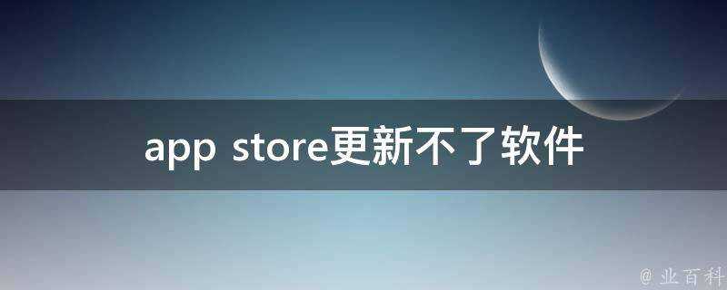 app store更新不了軟體