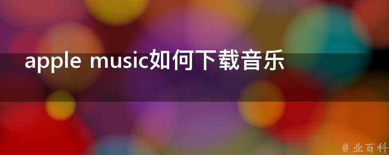 apple music如何下載音樂