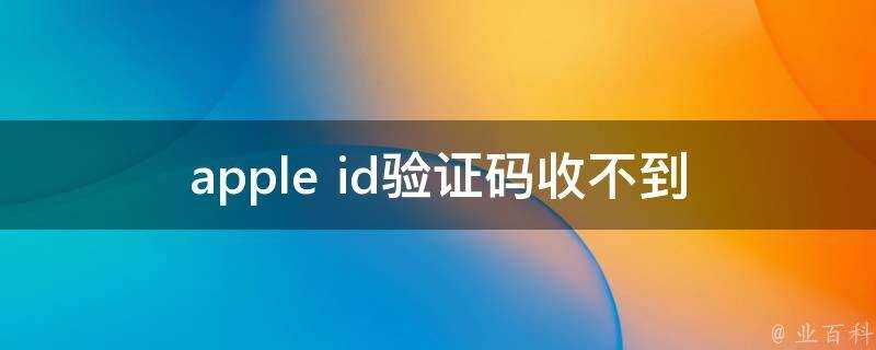 apple id驗證碼收不到