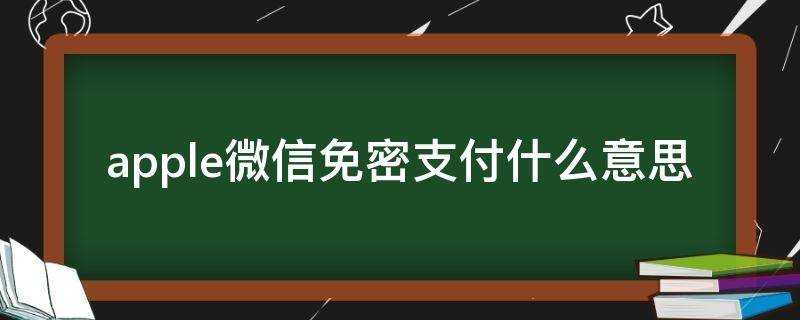 apple微信免密支付什麼意思