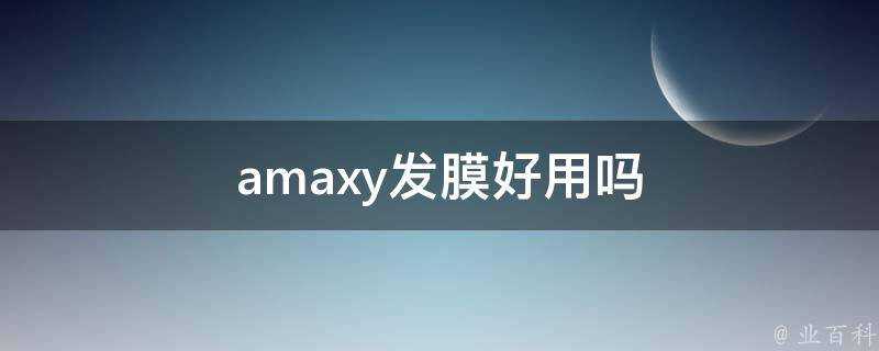 amaxy發膜好用嗎