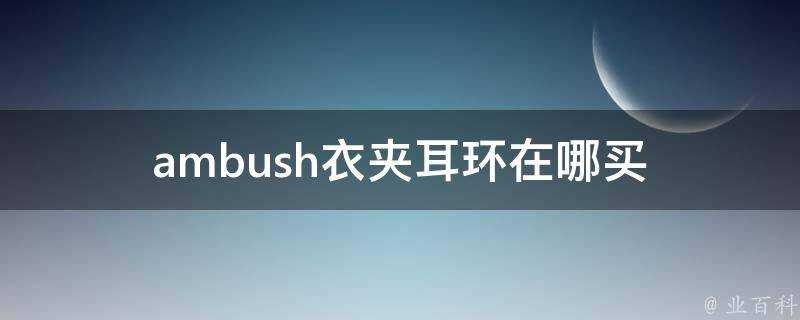 ambush衣夾耳環在哪買