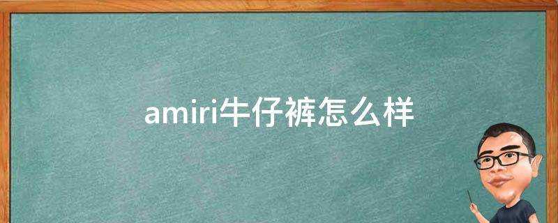 amiri牛仔褲怎麼樣