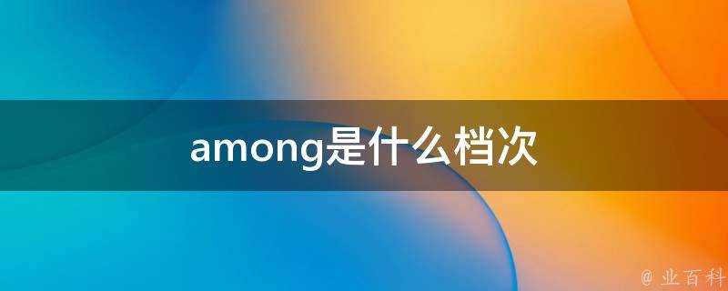 among是什麼檔次