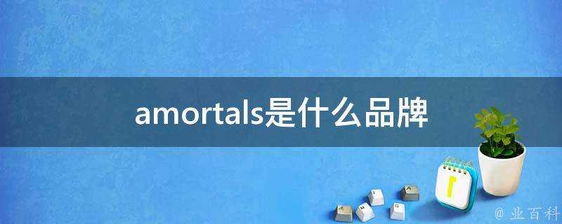 amortals是什麼品牌