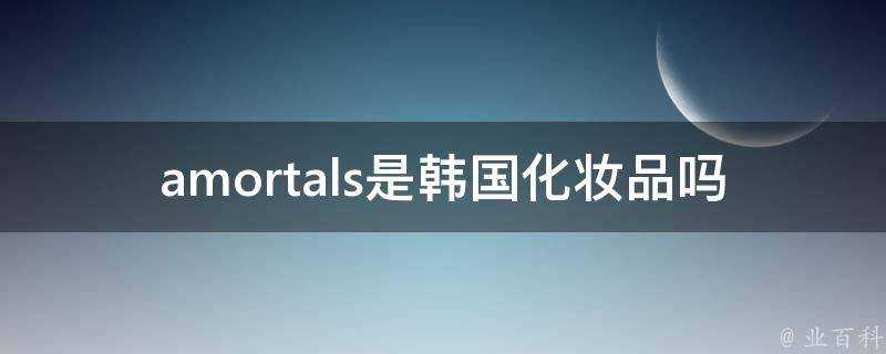 amortals是韓國化妝品嗎